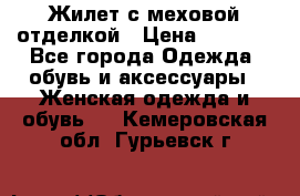 Жилет с меховой отделкой › Цена ­ 2 500 - Все города Одежда, обувь и аксессуары » Женская одежда и обувь   . Кемеровская обл.,Гурьевск г.